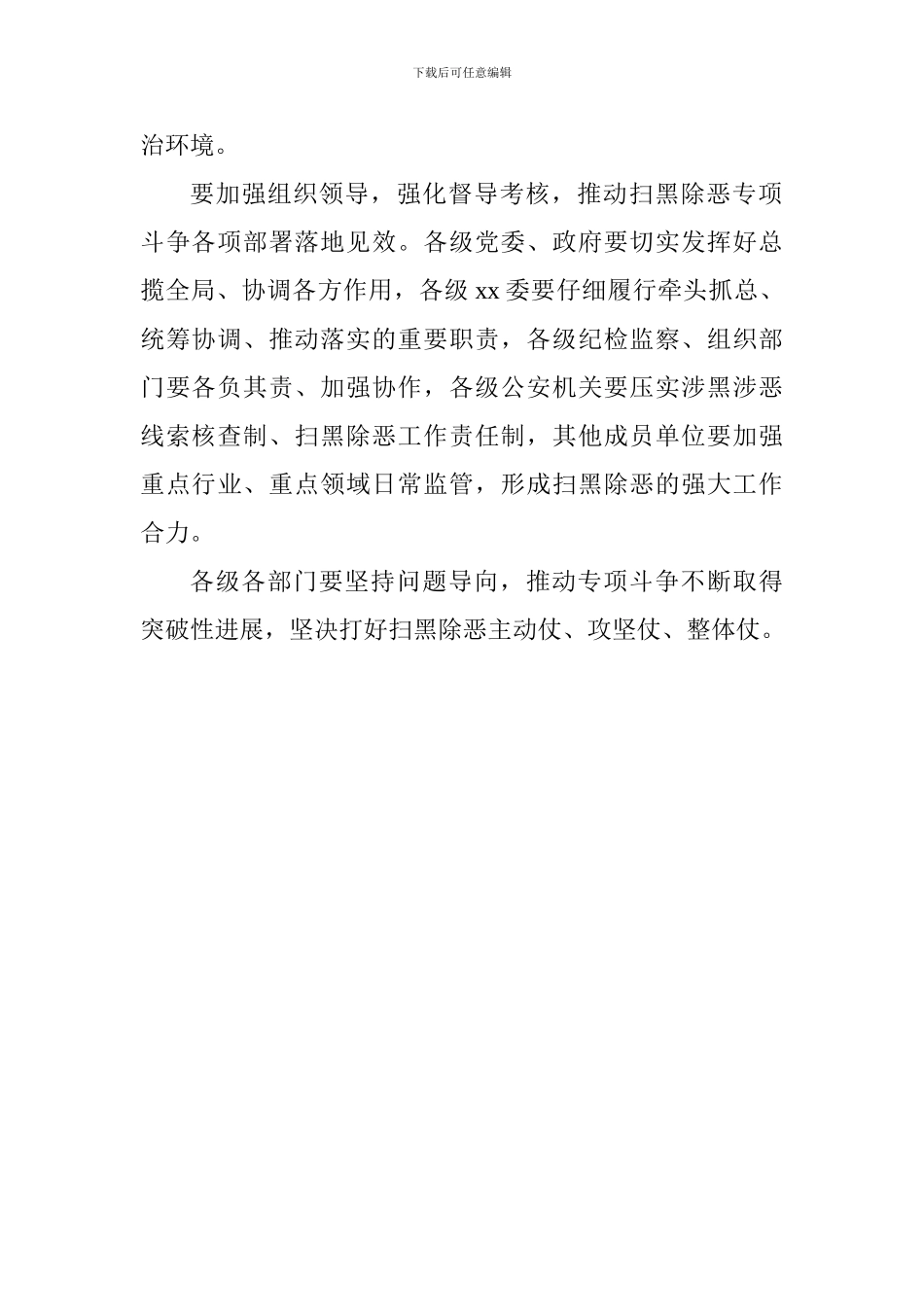 全市扫黑除恶专项斗争工作推进会讲话稿-0_第2页