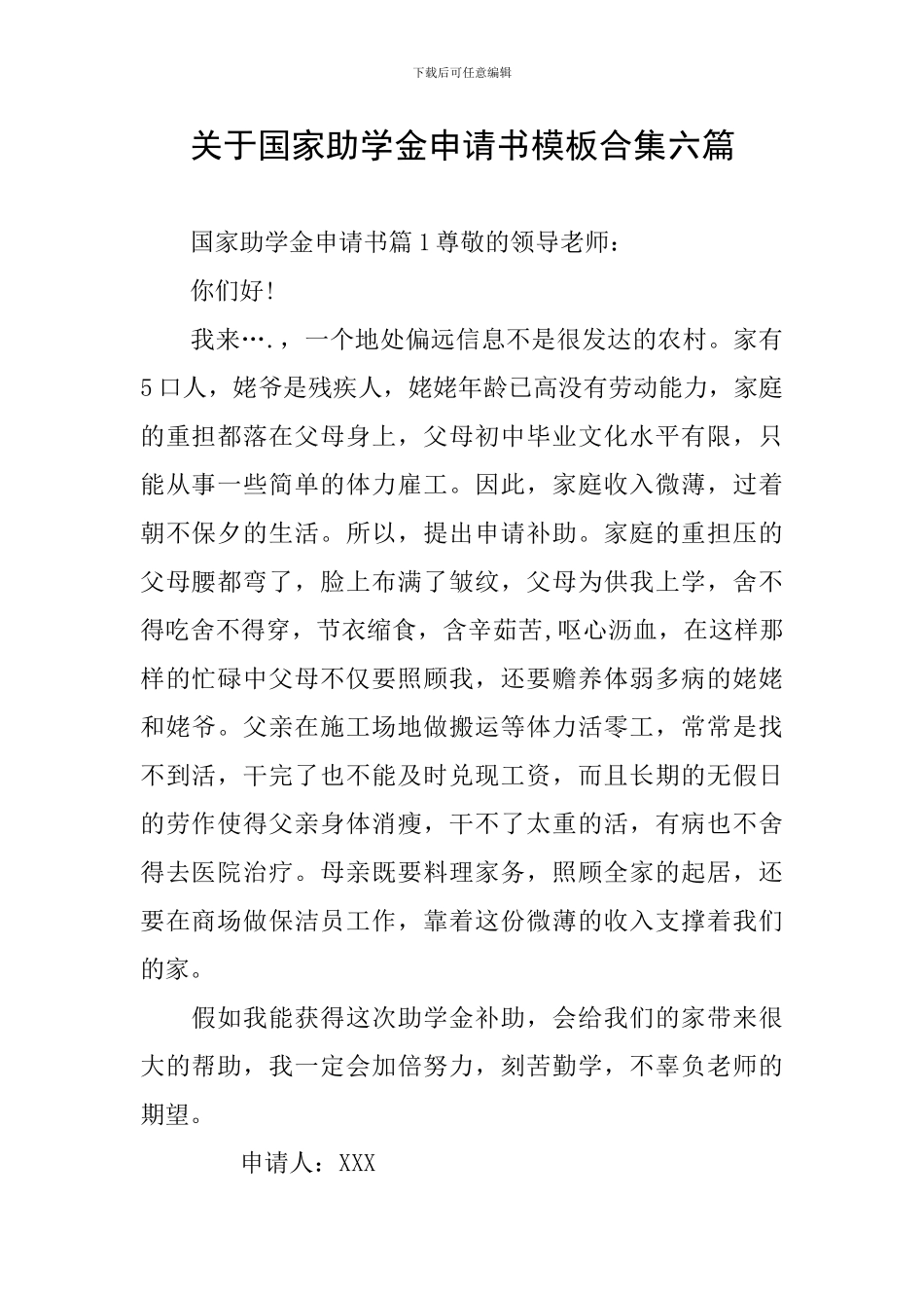 关于国家助学金申请书模板合集六篇_第1页