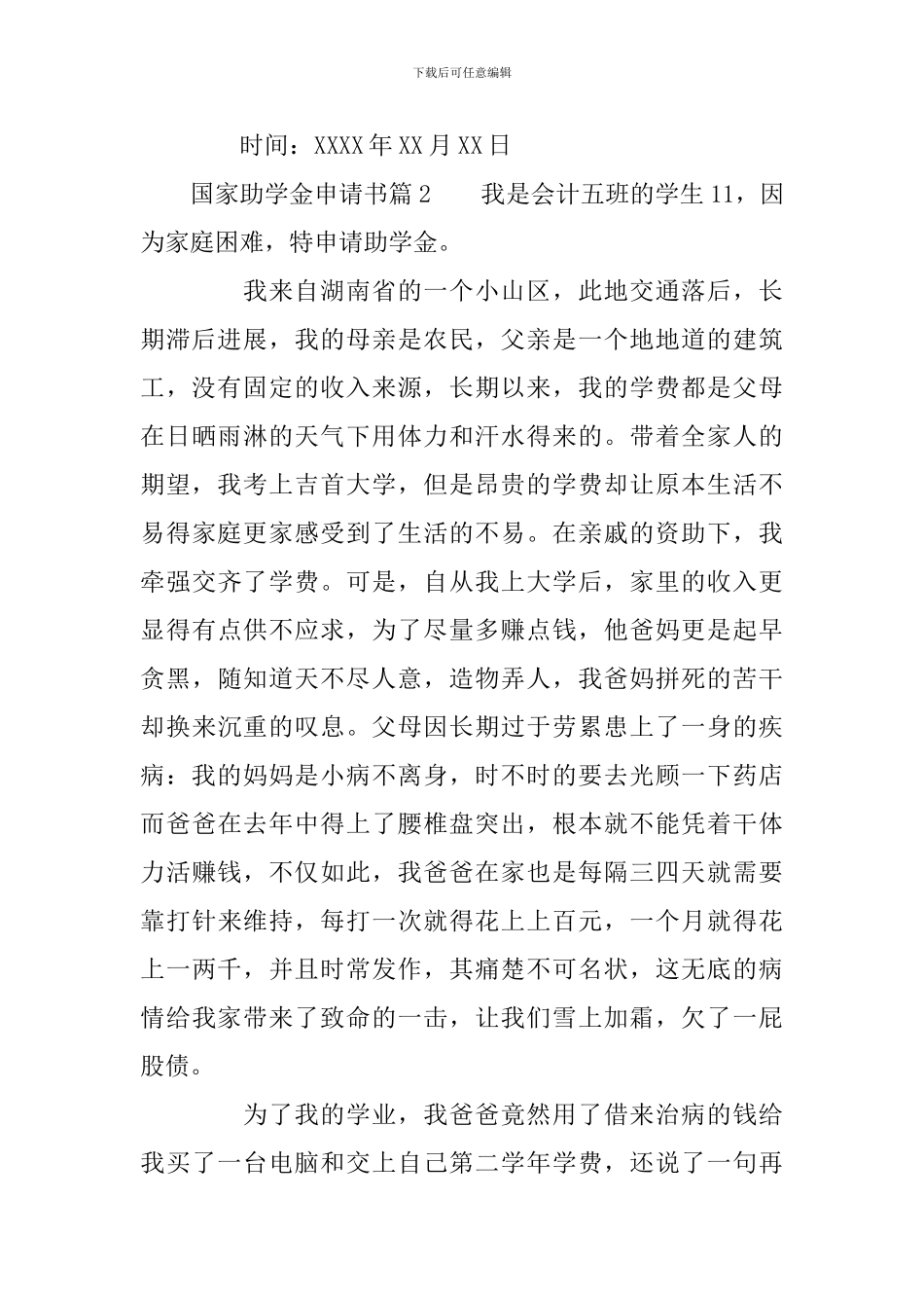关于国家助学金申请书模板合集六篇_第2页