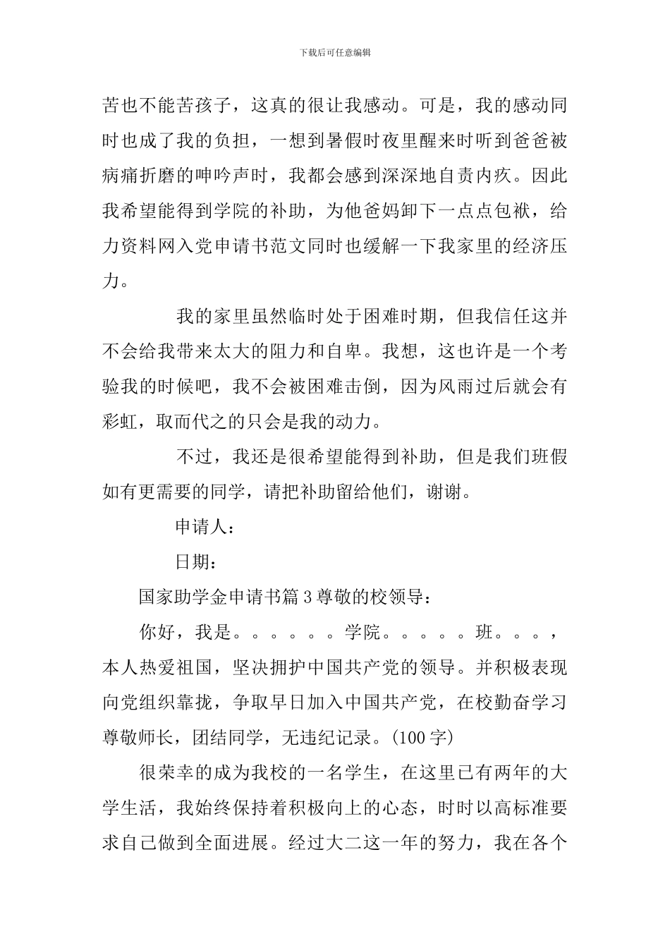 关于国家助学金申请书模板合集六篇_第3页