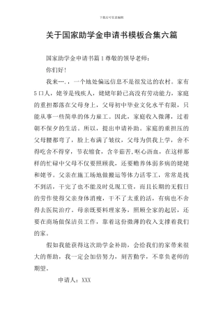 关于国家助学金申请书模板合集六篇