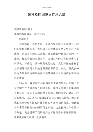 领导欢迎词范文汇总六篇