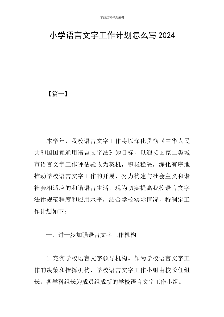 小学语言文字工作计划怎么写2024_第1页