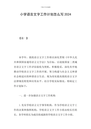小学语言文字工作计划怎么写2024