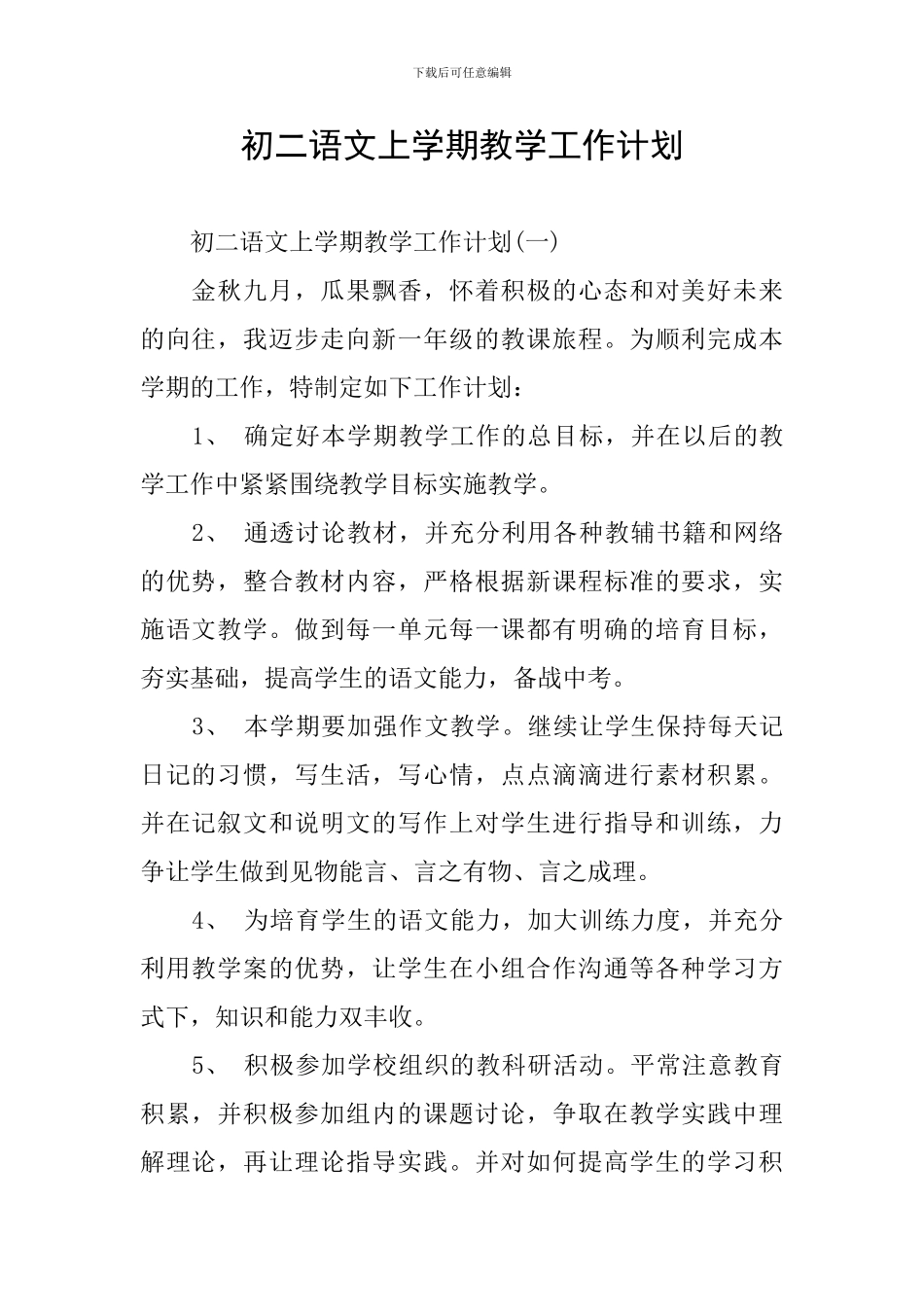 初二语文上学期教学工作计划_第1页