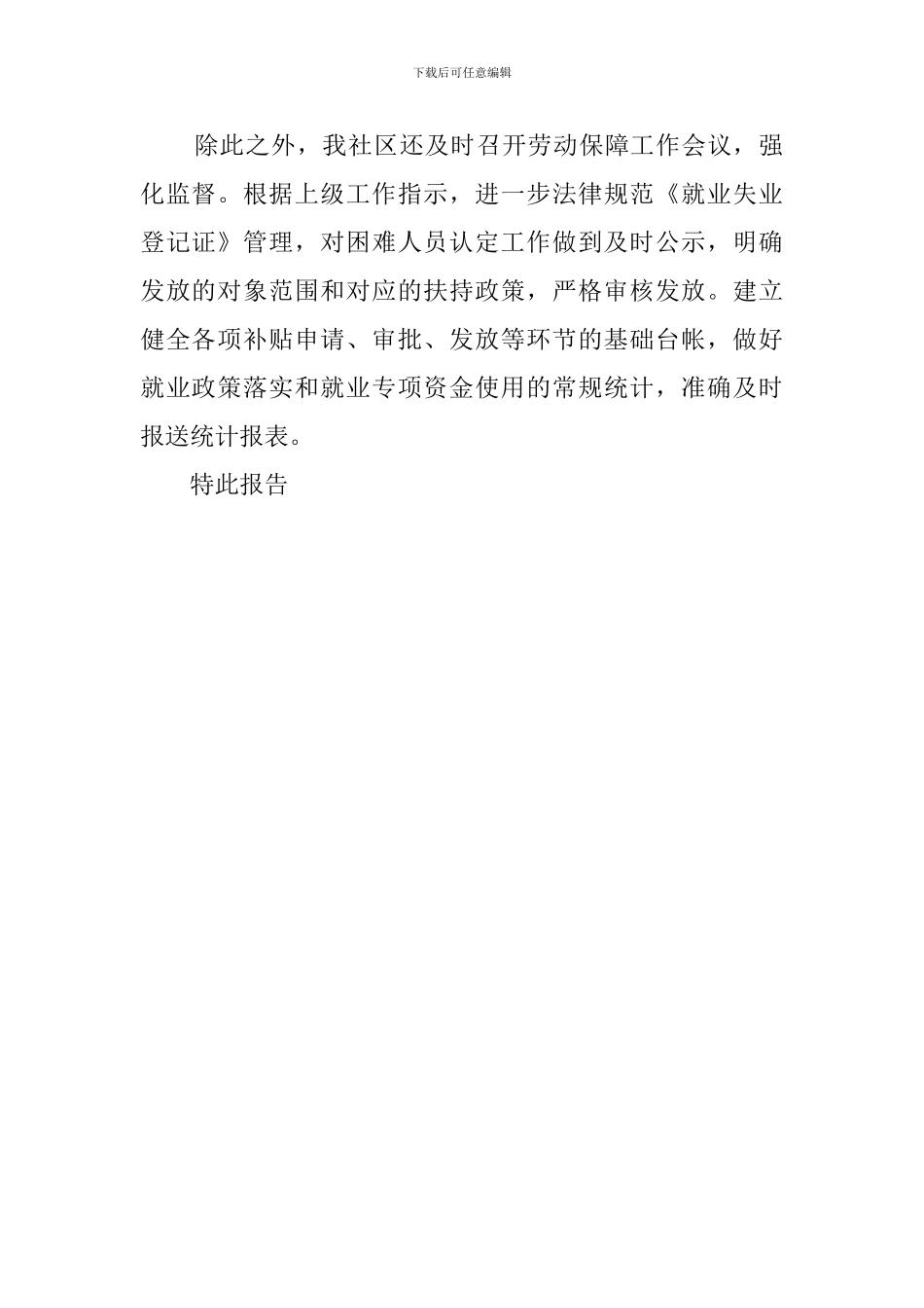 社区就业专项资金自查报告范文_第2页