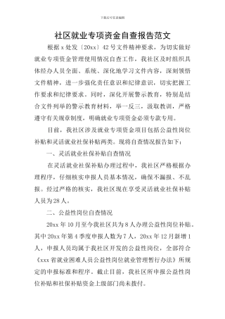 社区就业专项资金自查报告范文