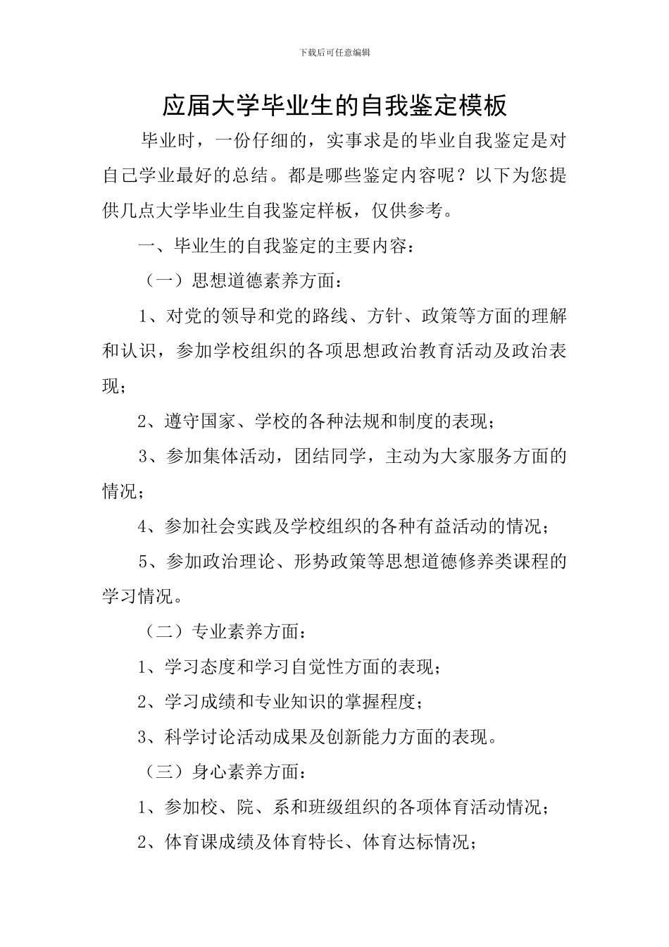 应届大学毕业生的自我鉴定模板_第1页