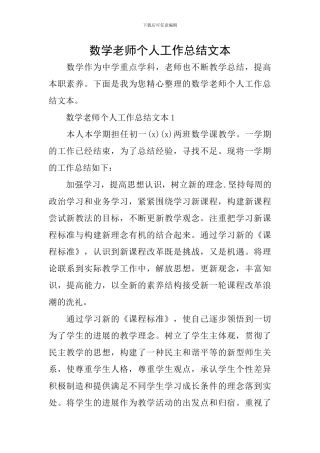 数学教师个人工作总结文本