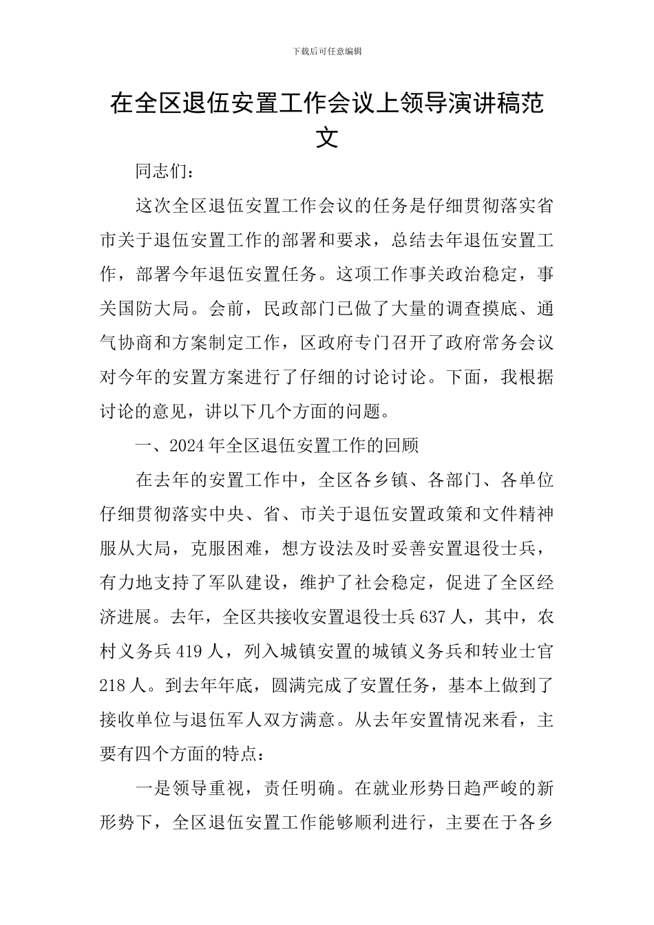 在全区退伍安置工作会议上领导演讲稿范文_第1页