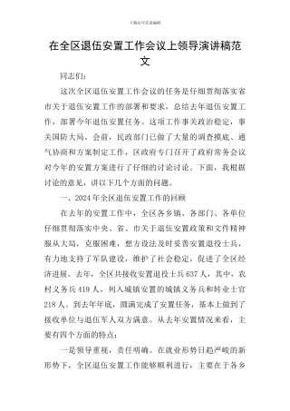 在全区退伍安置工作会议上领导演讲稿范文