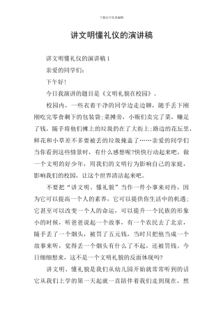 讲文明懂礼仪的演讲稿