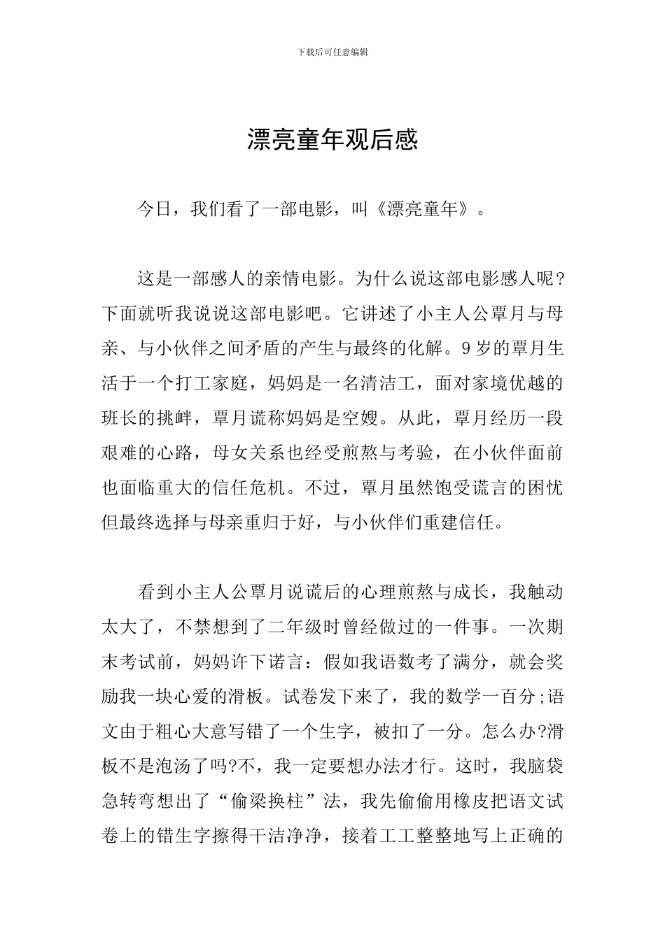 美丽童年观后感_第1页