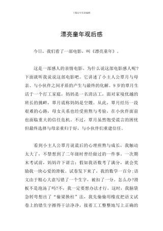 美丽童年观后感