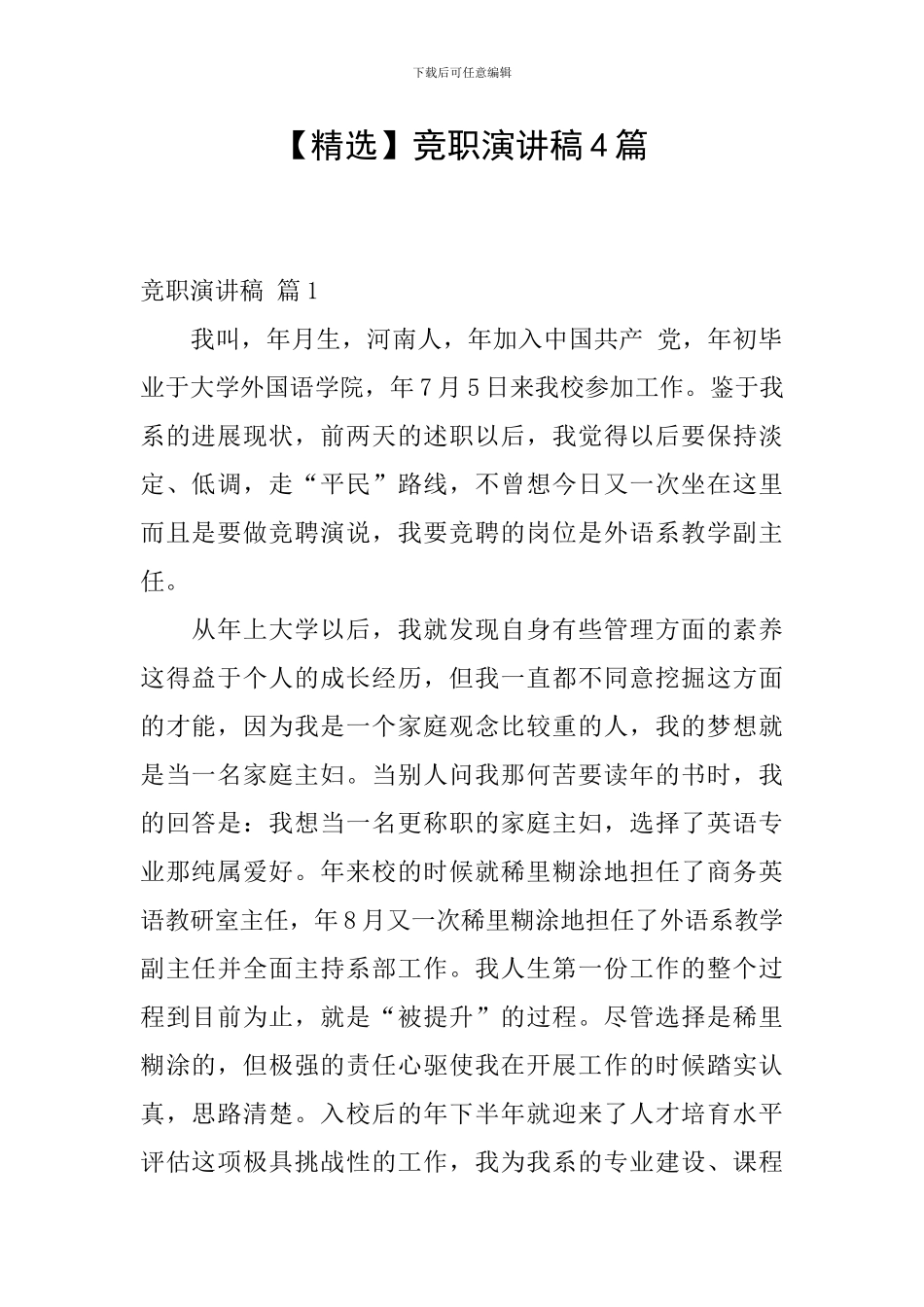 竞职演讲稿4篇_第1页