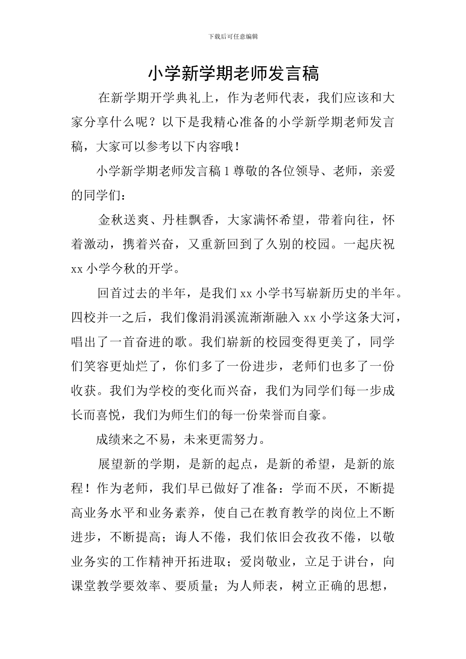 小学新学期教师发言稿_第1页