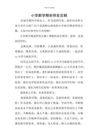 小学新学期教师发言稿