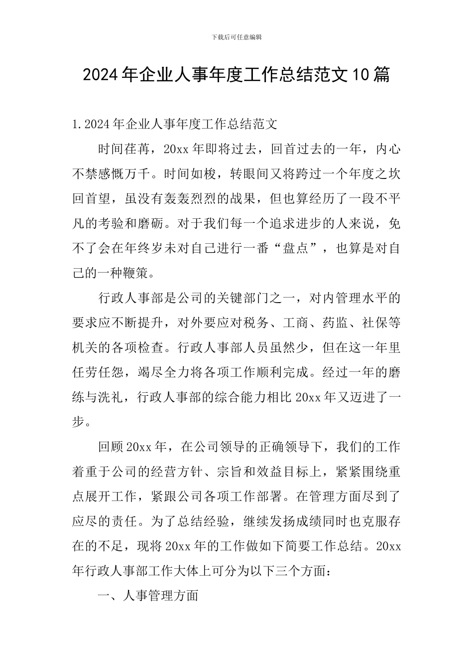 2024年企业人事年度工作总结范文10篇_第1页