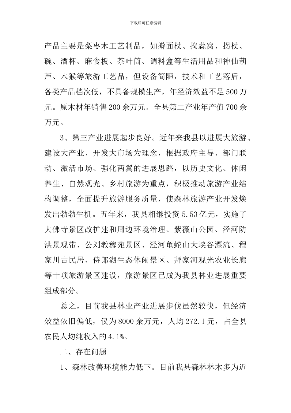 林业三严三实调研报告范文_第2页