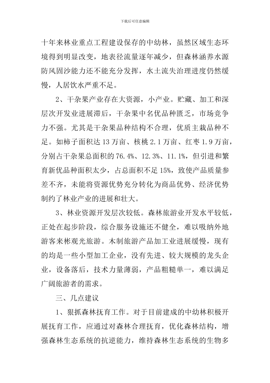 林业三严三实调研报告范文_第3页