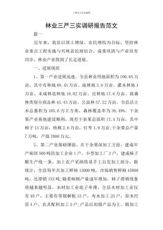 林业三严三实调研报告范文