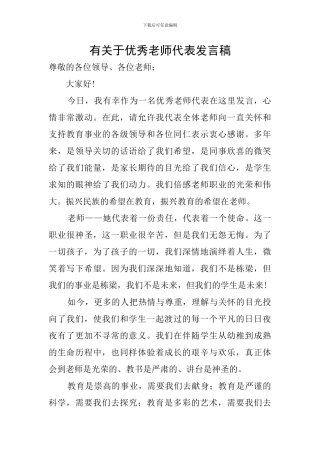 有关于优秀教师代表发言稿