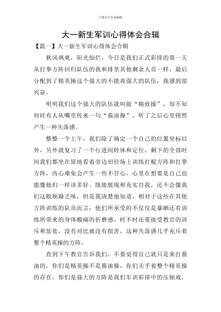 大一新生军训心得体会合辑
