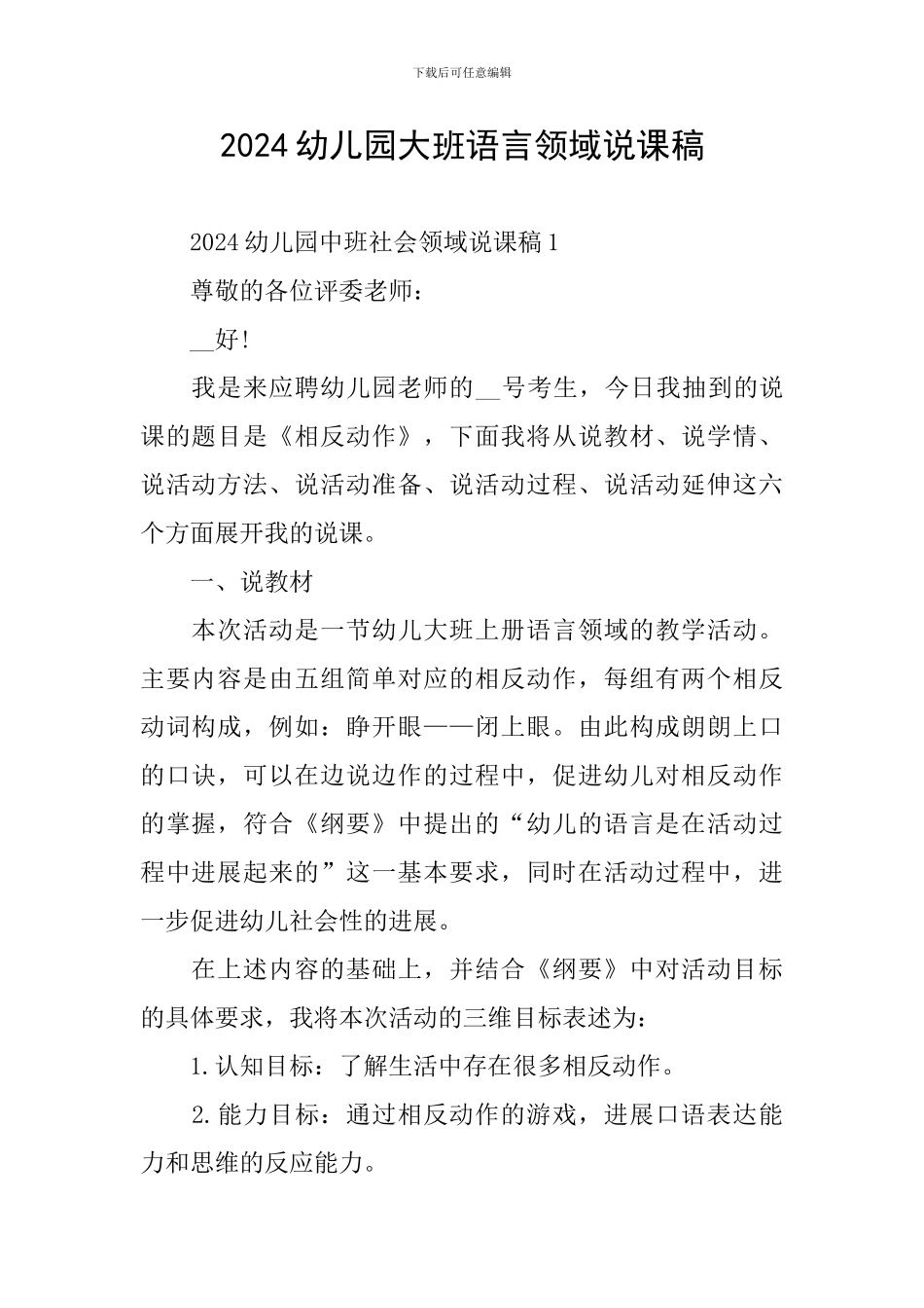 2024幼儿园大班语言领域说课稿_第1页