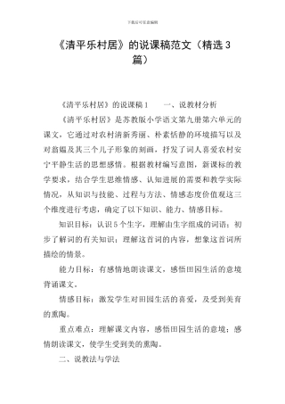 《清平乐村居》的说课稿范文