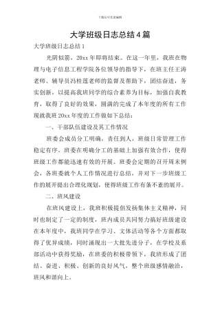 大学班级日志总结4篇