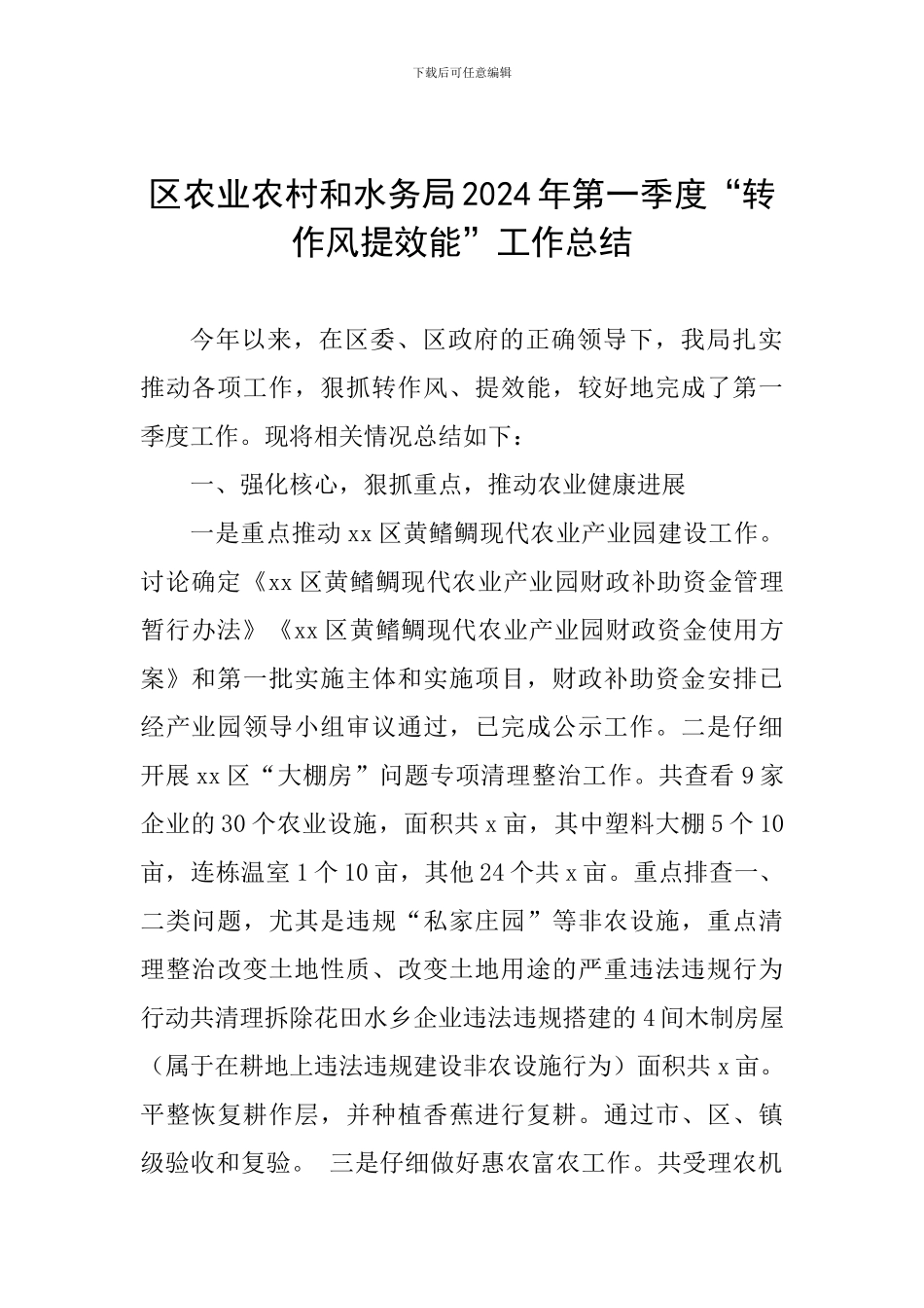 区农业农村和水务局2024年第一季度“转作风提效能”工作总结_第1页