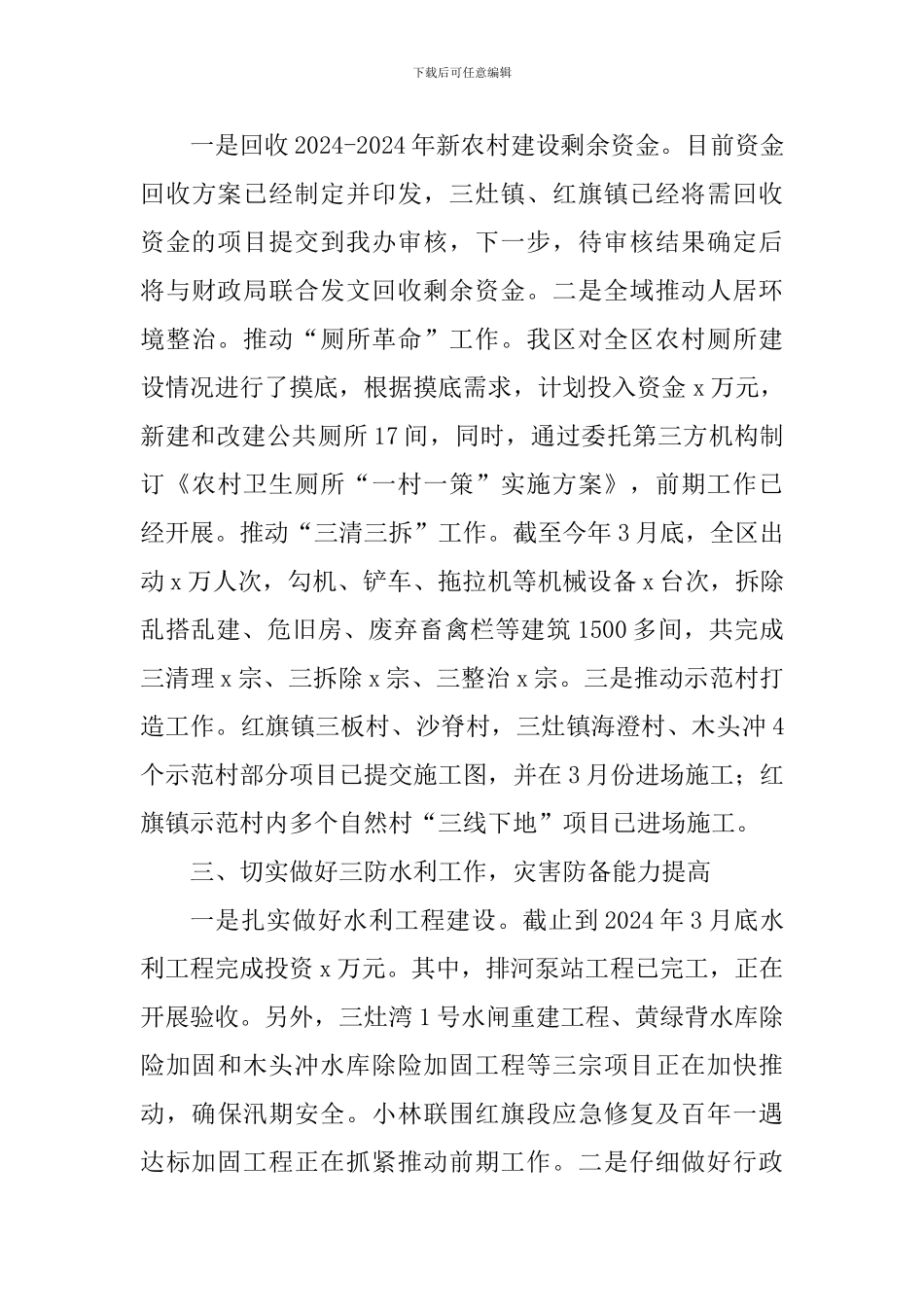 区农业农村和水务局2024年第一季度“转作风提效能”工作总结_第3页