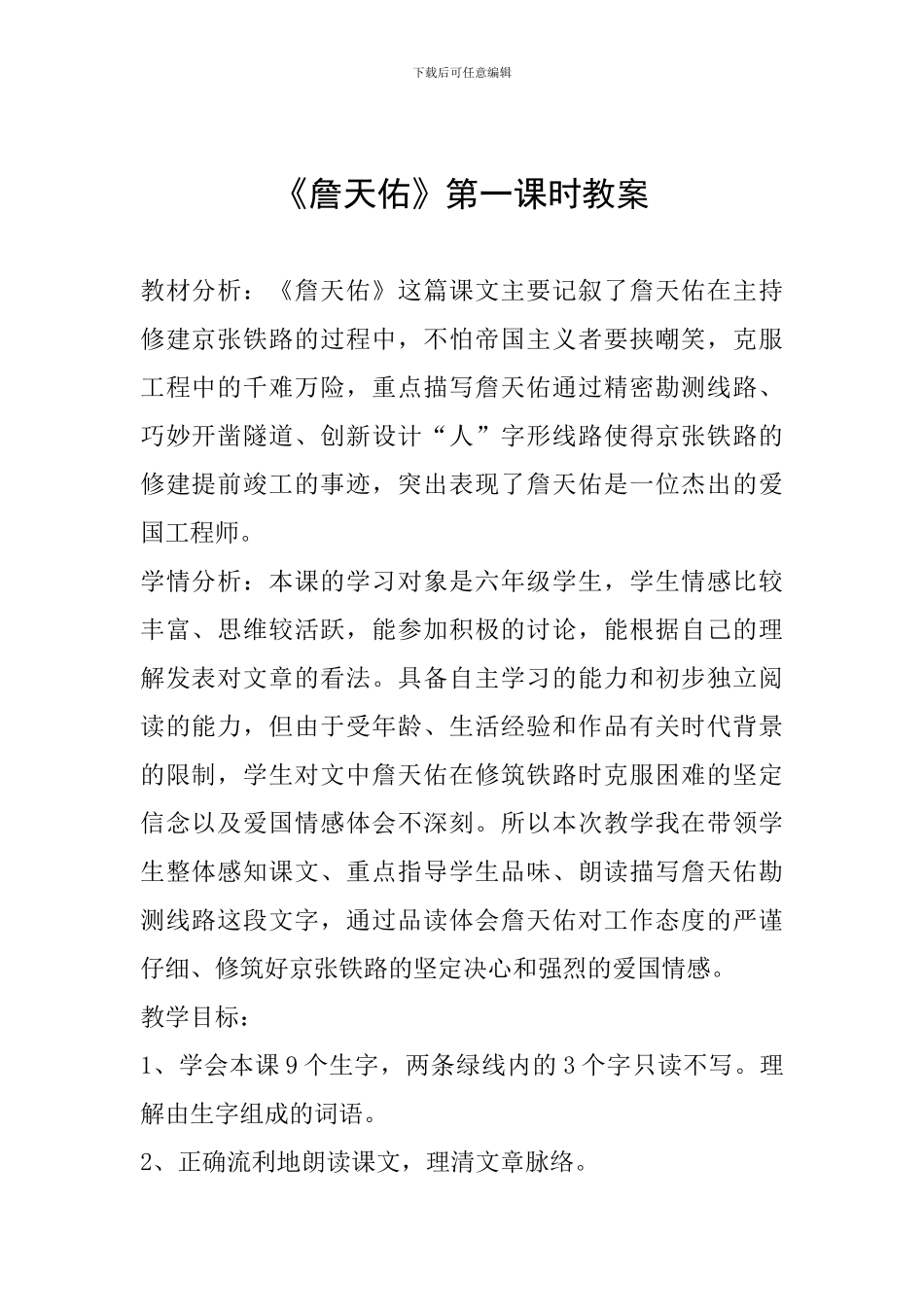 《詹天佑》第一课时教案_第1页