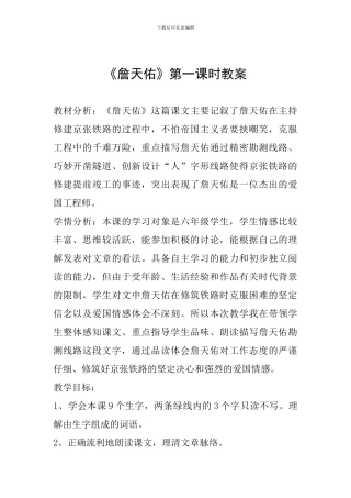 《詹天佑》第一课时教案
