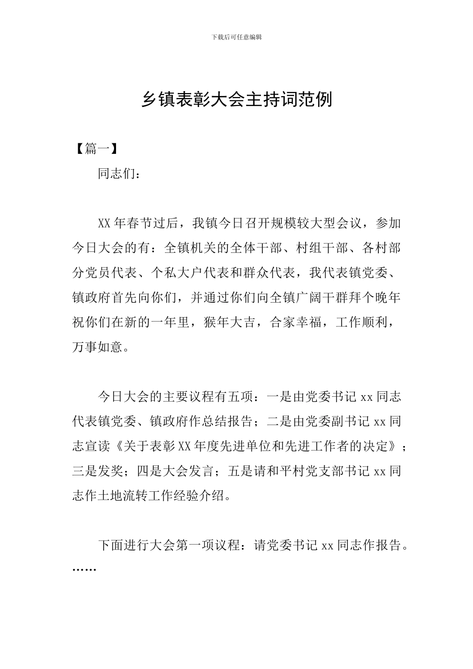 乡镇表彰大会主持词范例_第1页