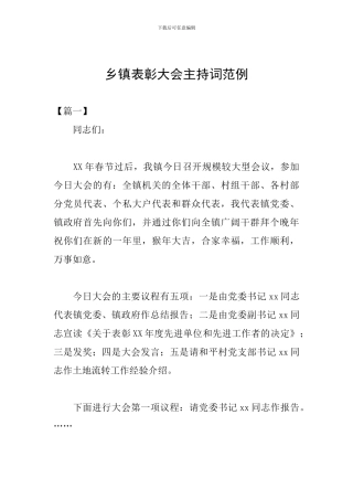 乡镇表彰大会主持词范例
