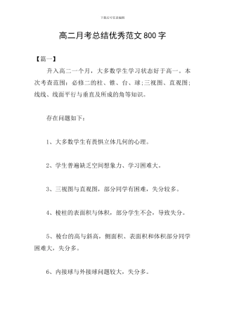 高二月考总结优秀范文800字