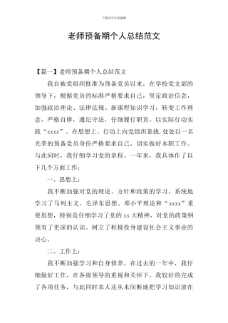 教师预备期个人总结范文