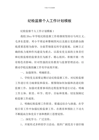纪检监察个人工作计划模板
