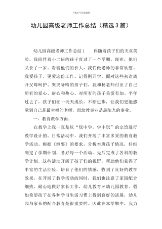 幼儿园高级教师工作总结