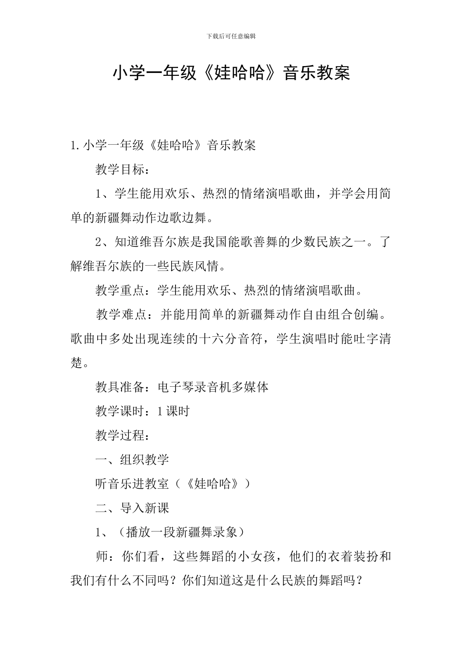 小学一年级《娃哈哈》音乐教案_第1页
