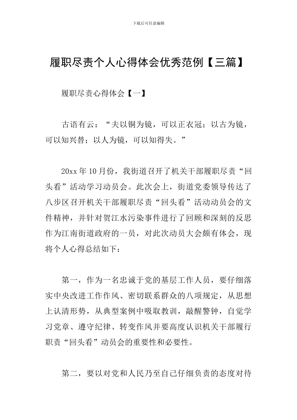 履职尽责个人心得体会优秀范例_第1页