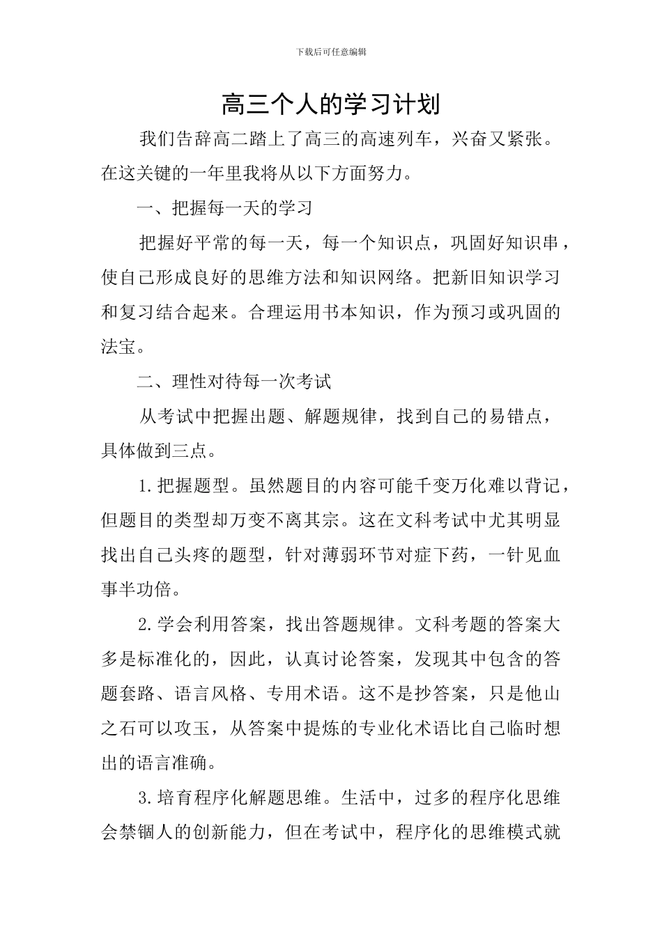 高三个人的学习计划_第1页