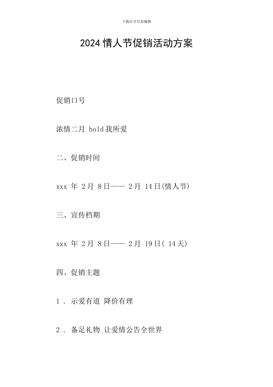 2024情人节促销活动方案_第1页