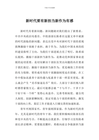 新时代要有新担当新作为有感