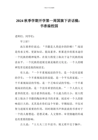 2024秋季学期开学第一周国旗下讲话稿：书香溢校园
