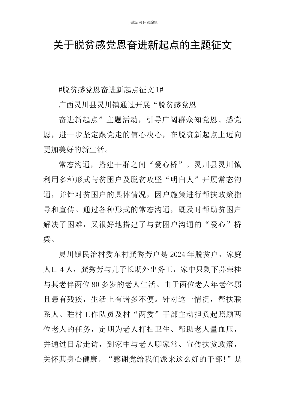 关于脱贫感党恩奋进新起点的主题征文_第1页