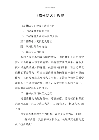 《森林防火》教案