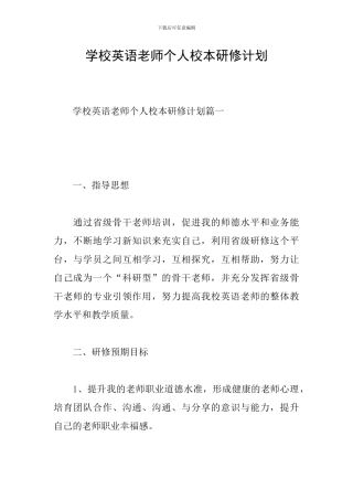 学校英语教师个人校本研修计划