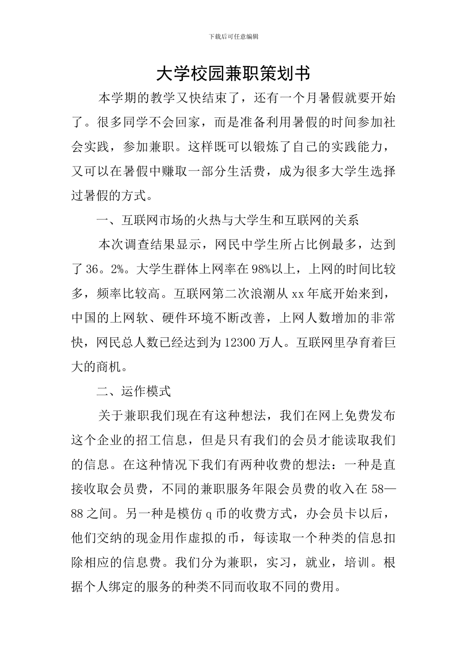 大学校园兼职策划书_第1页